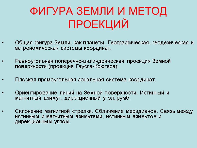 ФИГУРА ЗЕМЛИ И МЕТОД ПРОЕКЦИЙ  Общая фигура Земли, как планеты. Географическая, геодезическая и